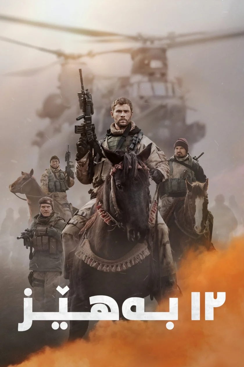 12 Strong