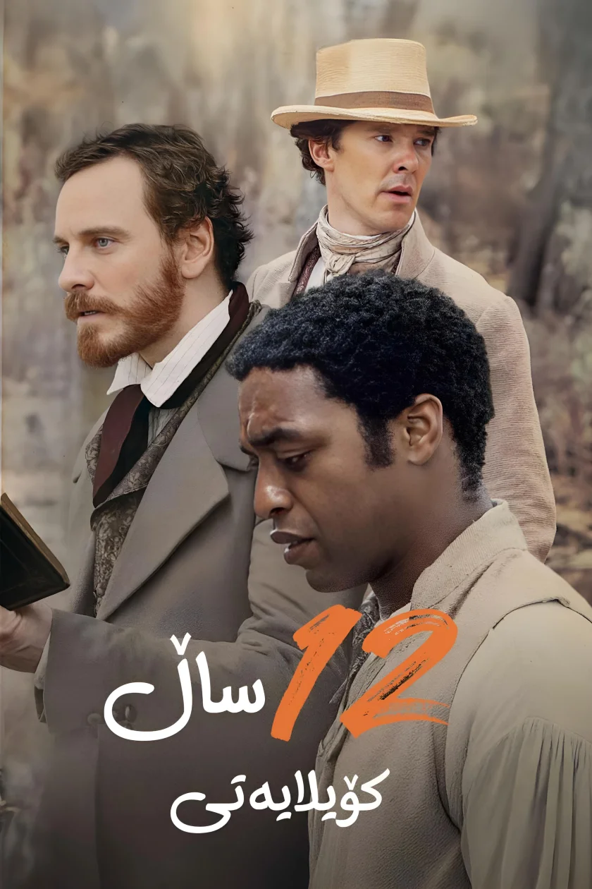 12 Years a Slave