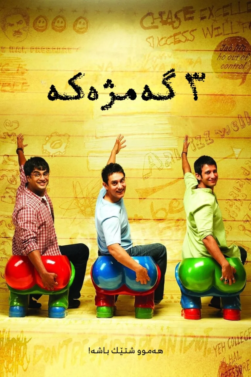 3 Idiots
