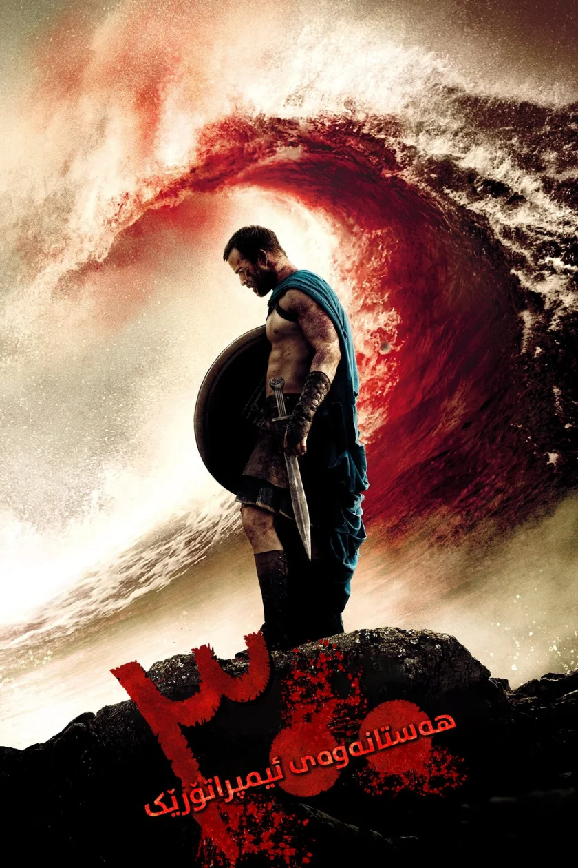 300: Rise of an Empire