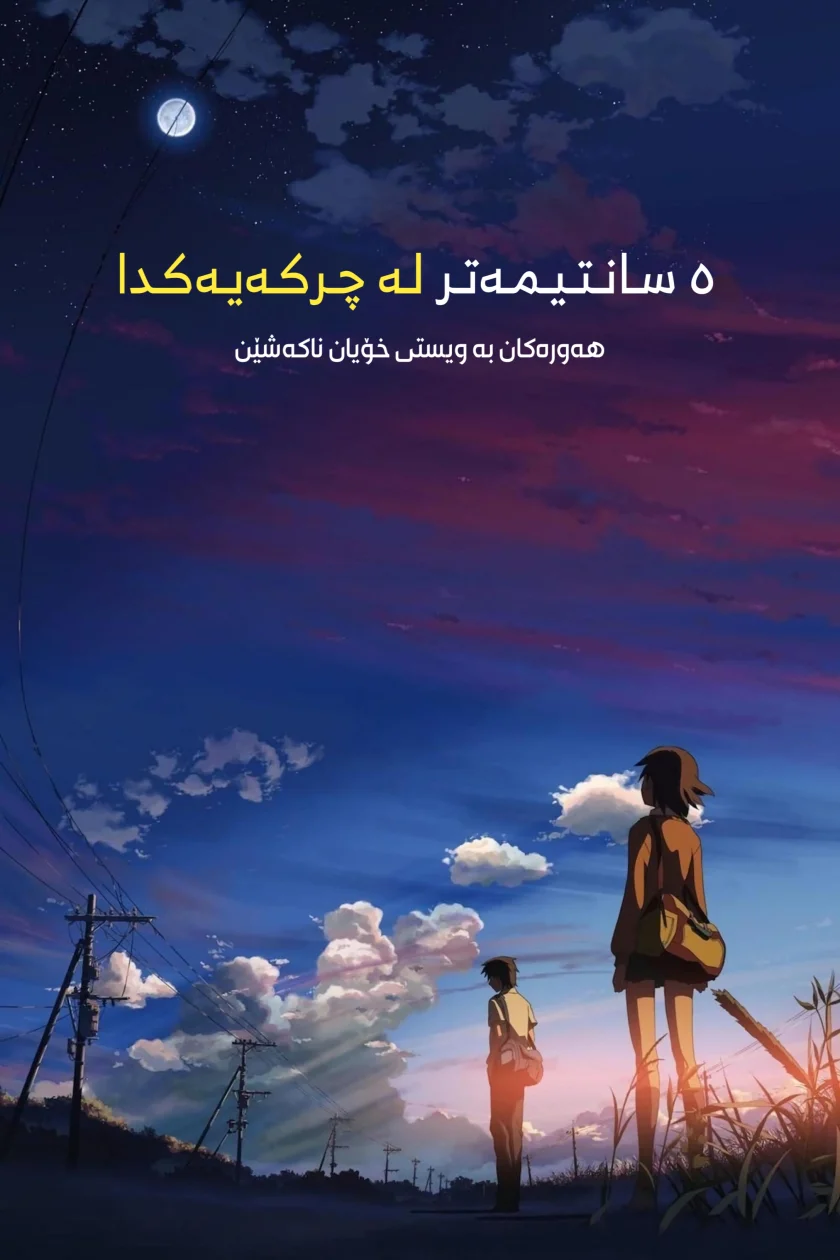 5 Centimeters per Second