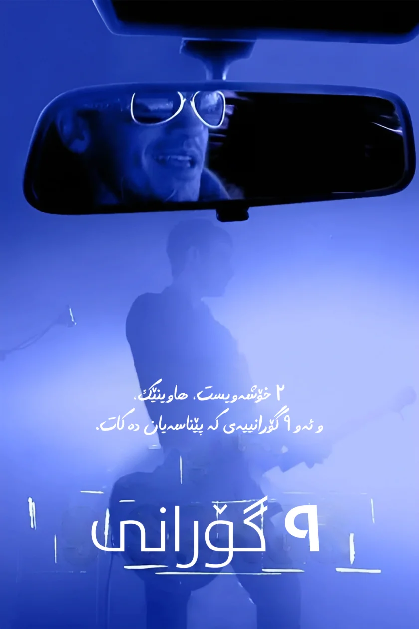 9 Songs