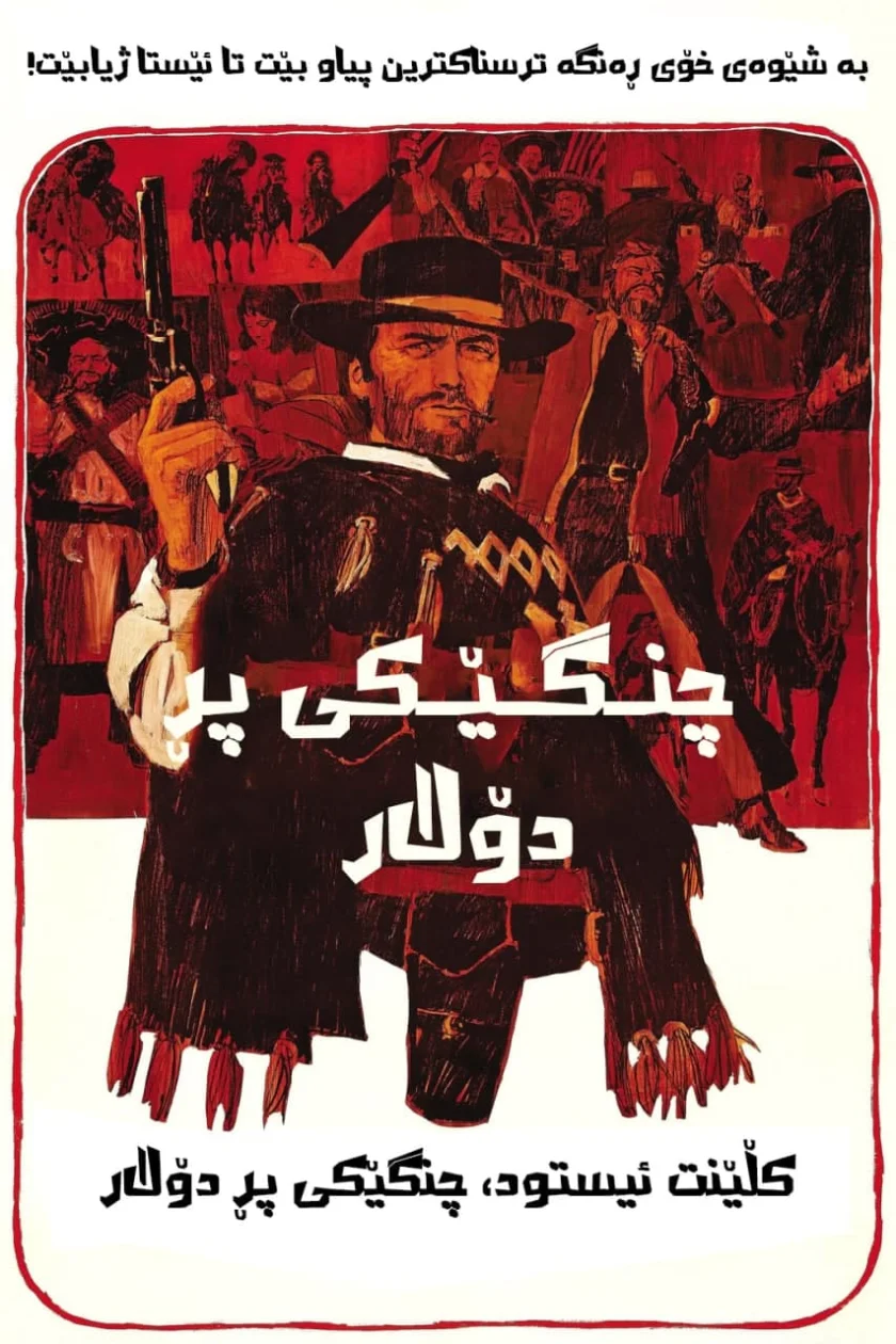 A Fistful of Dollars