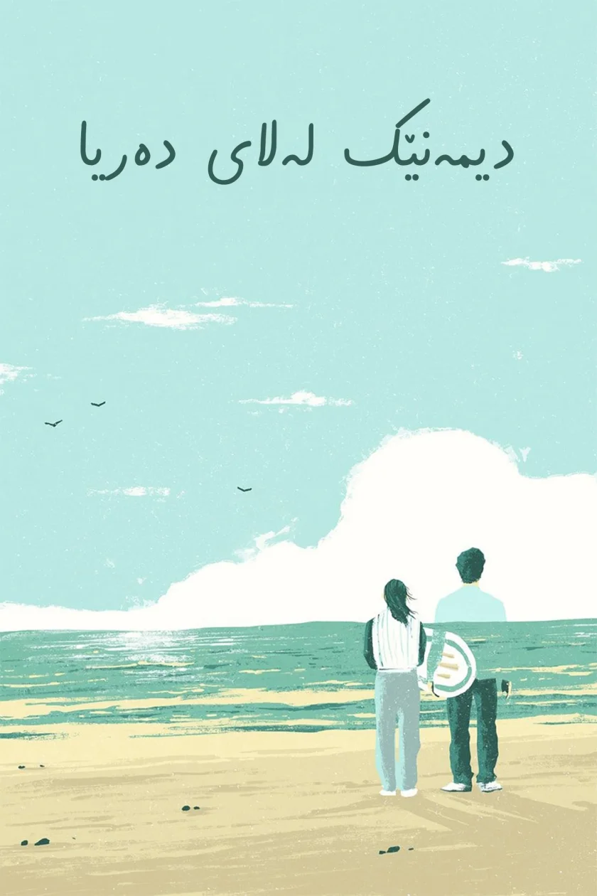 A Scene at the Sea