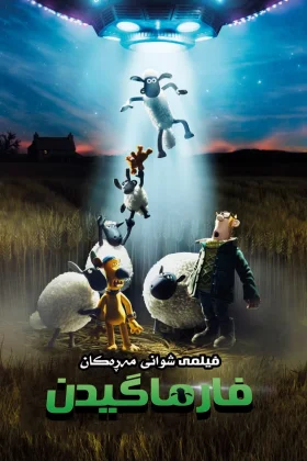 A Shaun the Sheep Movie: Farmageddon