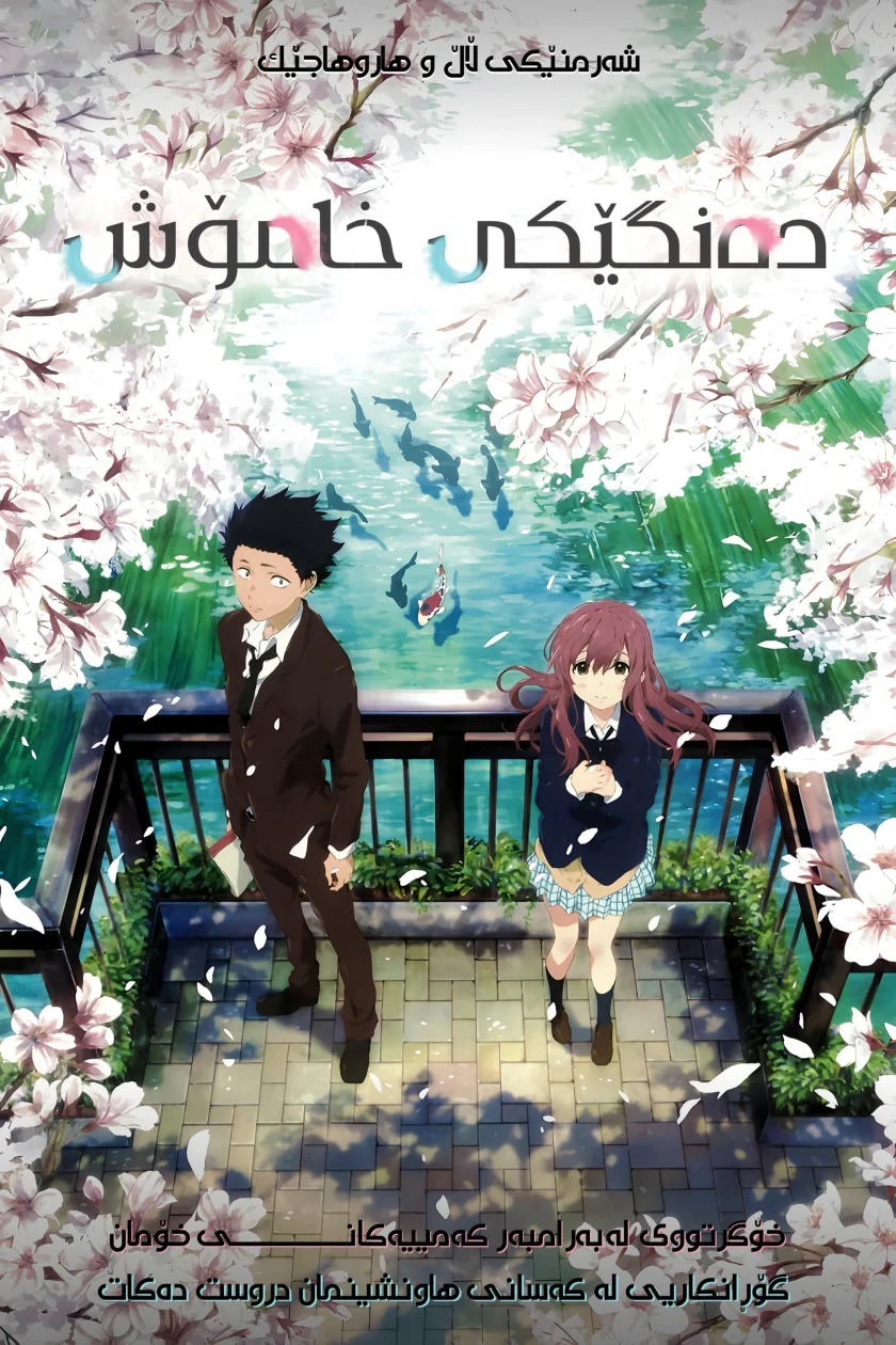 A Silent Voice: The Movie