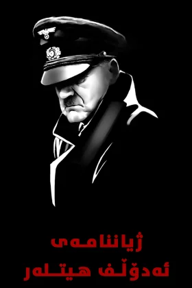 Adolf Hitler the Itinerary