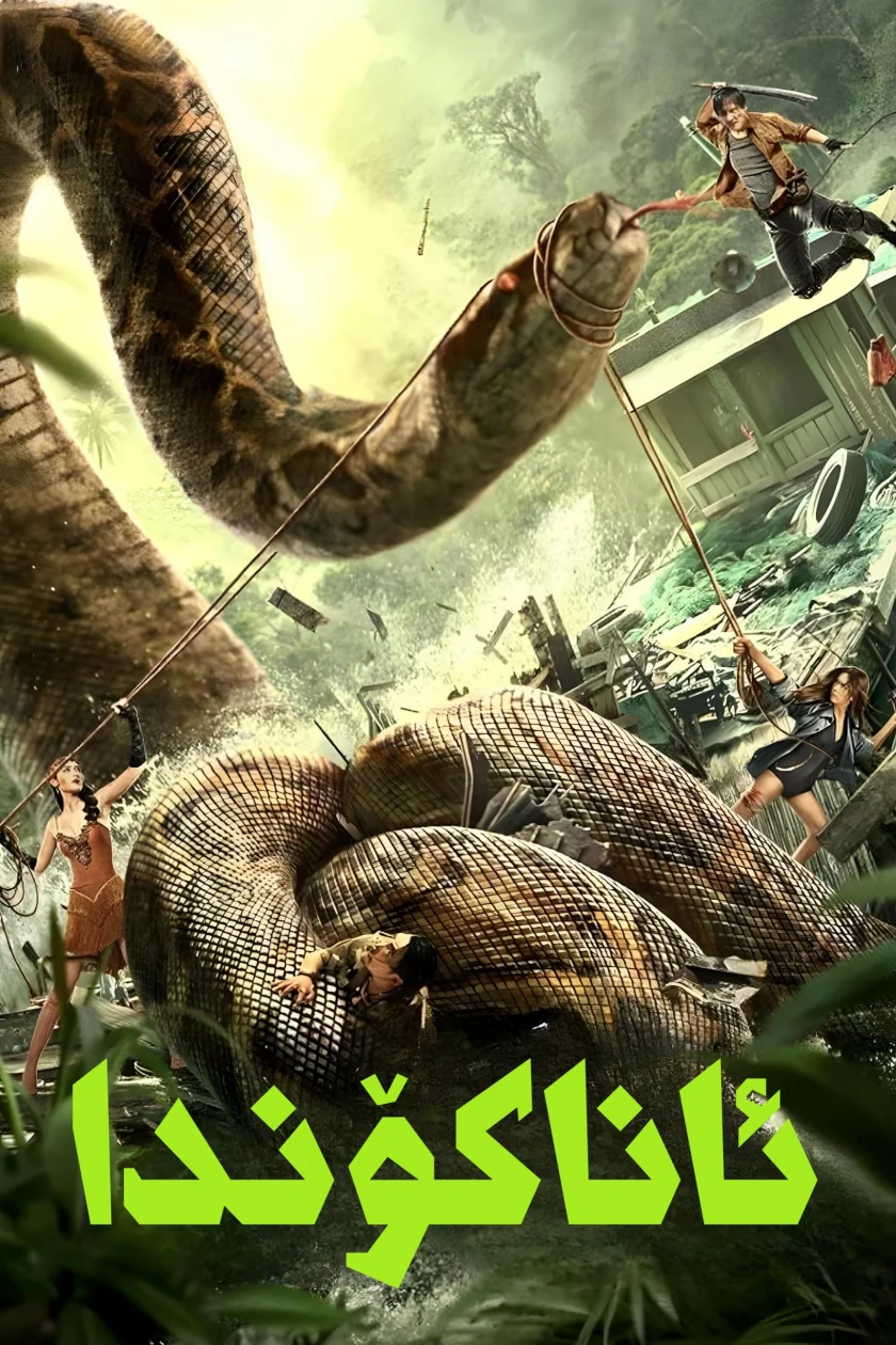 Anaconda