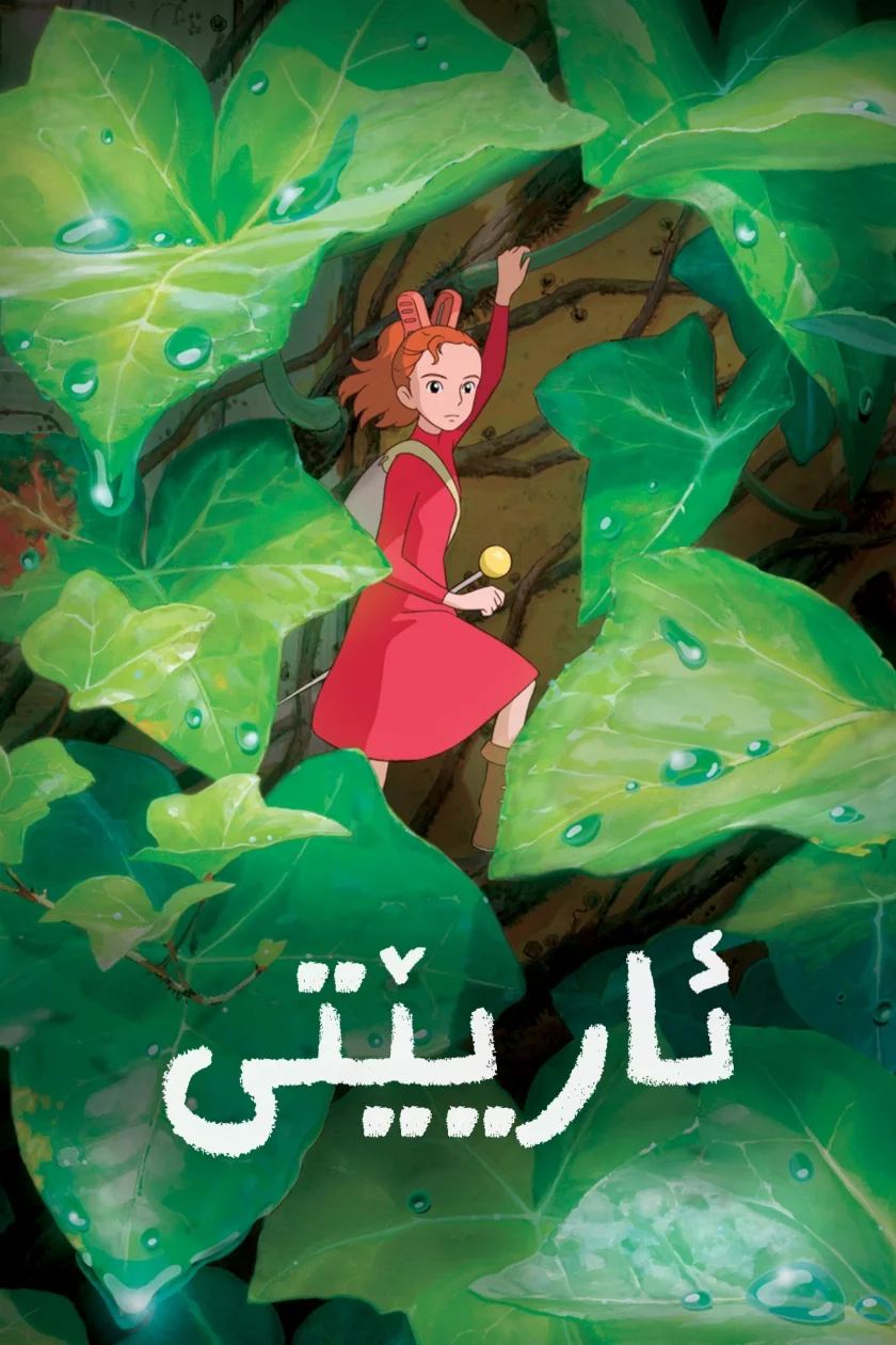 Arrietty