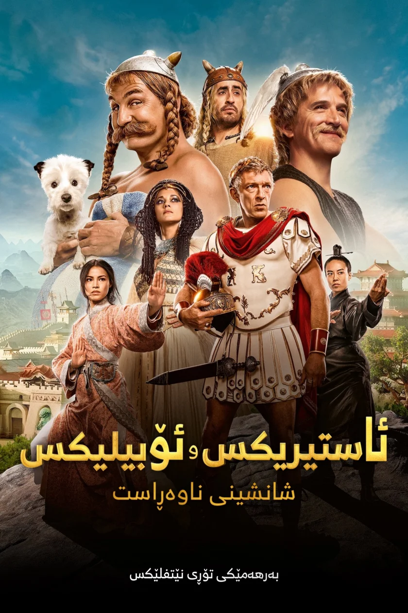 Asterix & Obelix: The Middle Kingdom
