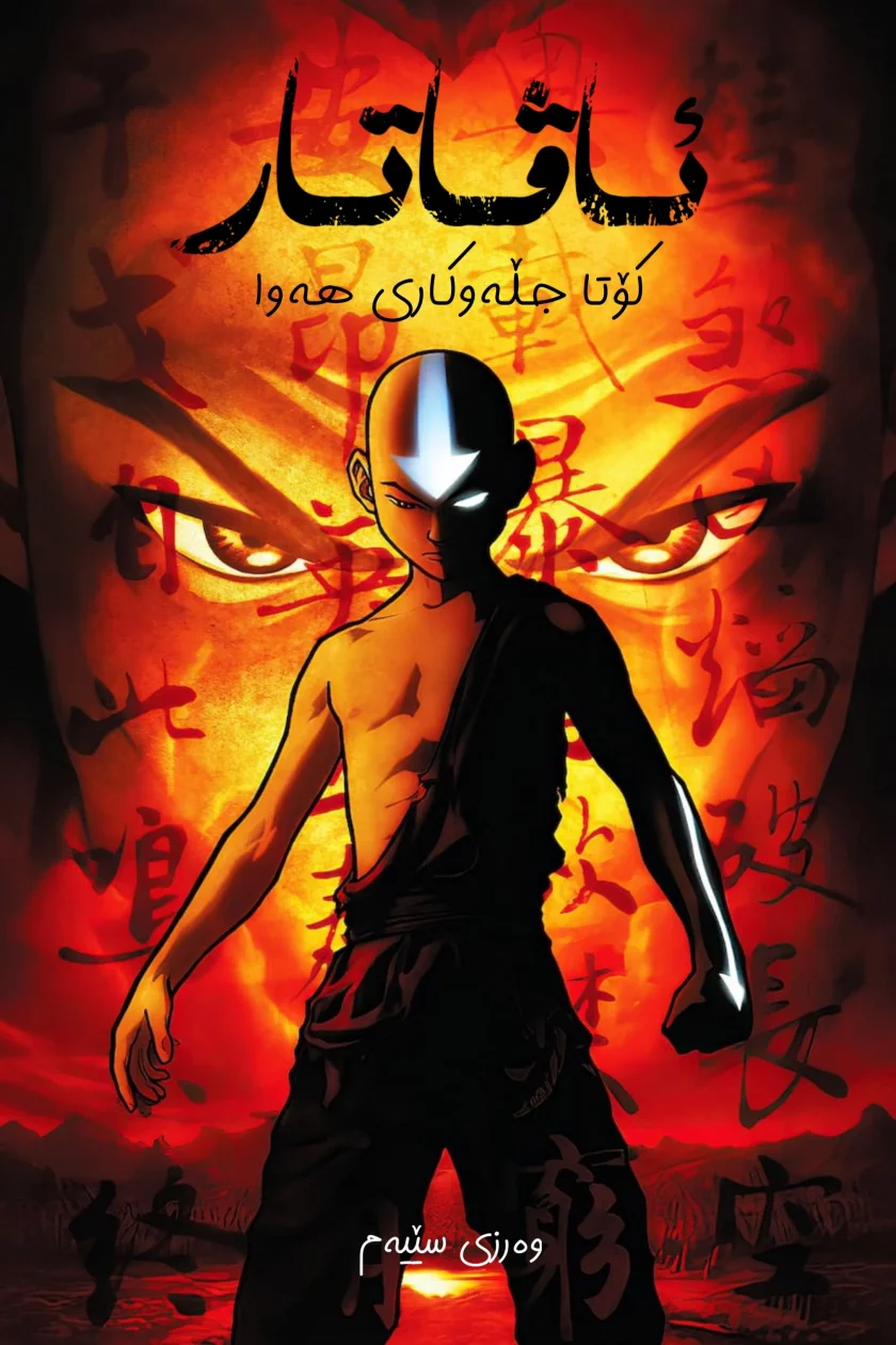 Avatar: The Last Airbender