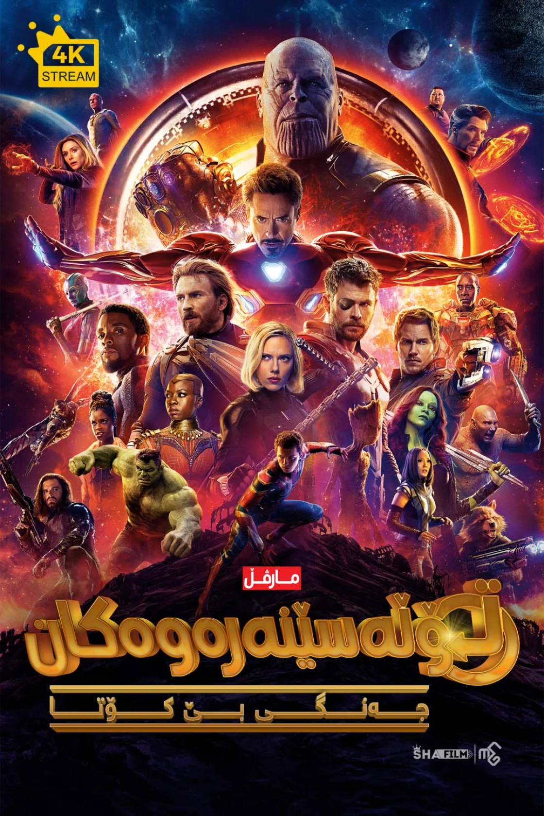 Avengers: Infinity War