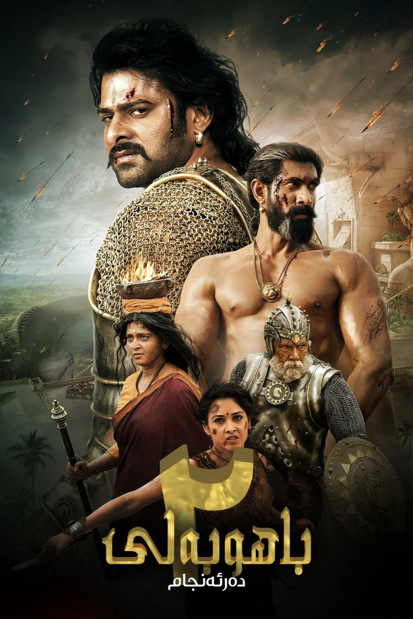 Bāhubali 2: The Conclusion