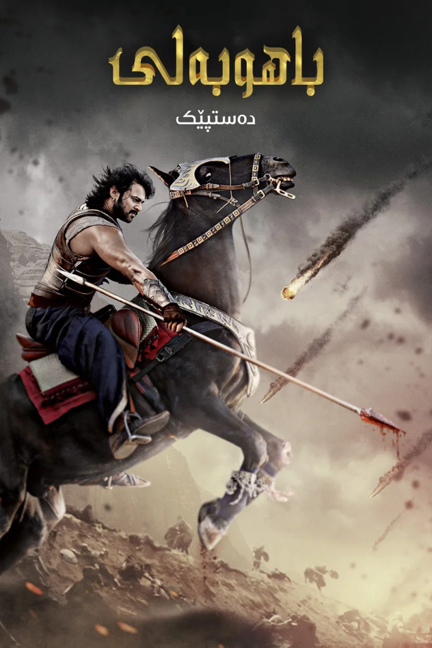 Bāhubali: The Beginning
