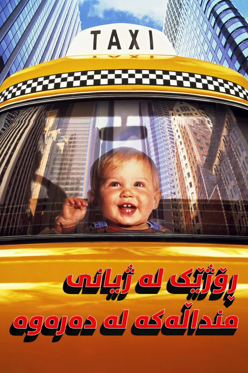 Baby's Day Out