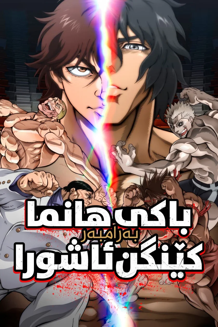 Baki Hanma VS Kengan Ashura