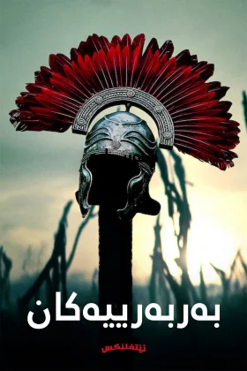 Barbarians