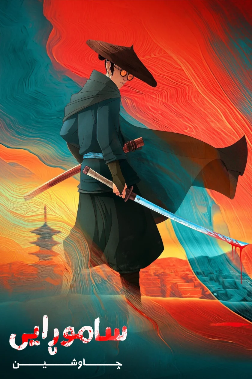 BLUE EYE SAMURAI