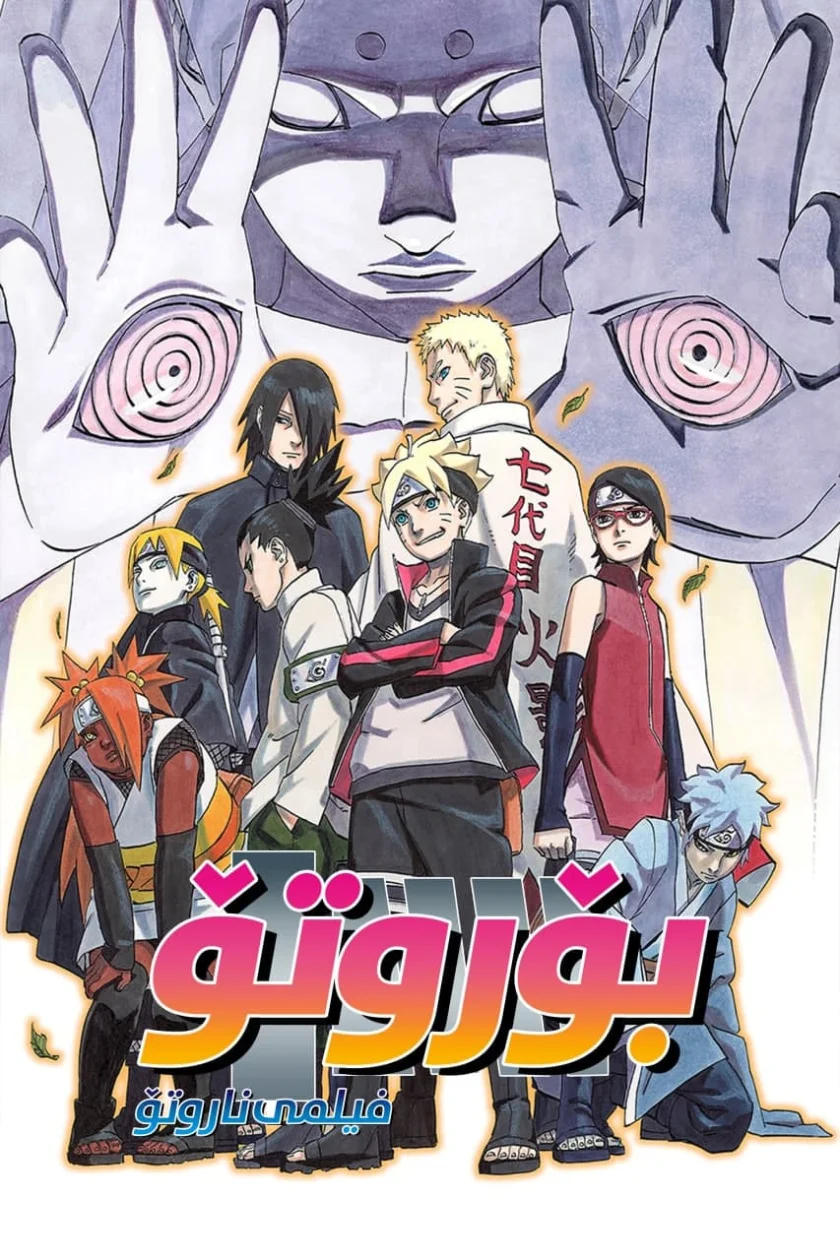 Boruto: Naruto the Movie