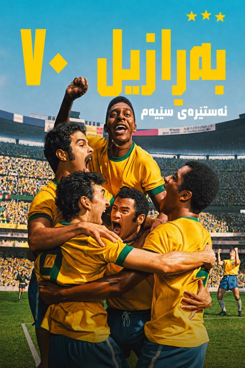 Brazil 70: The Third Star