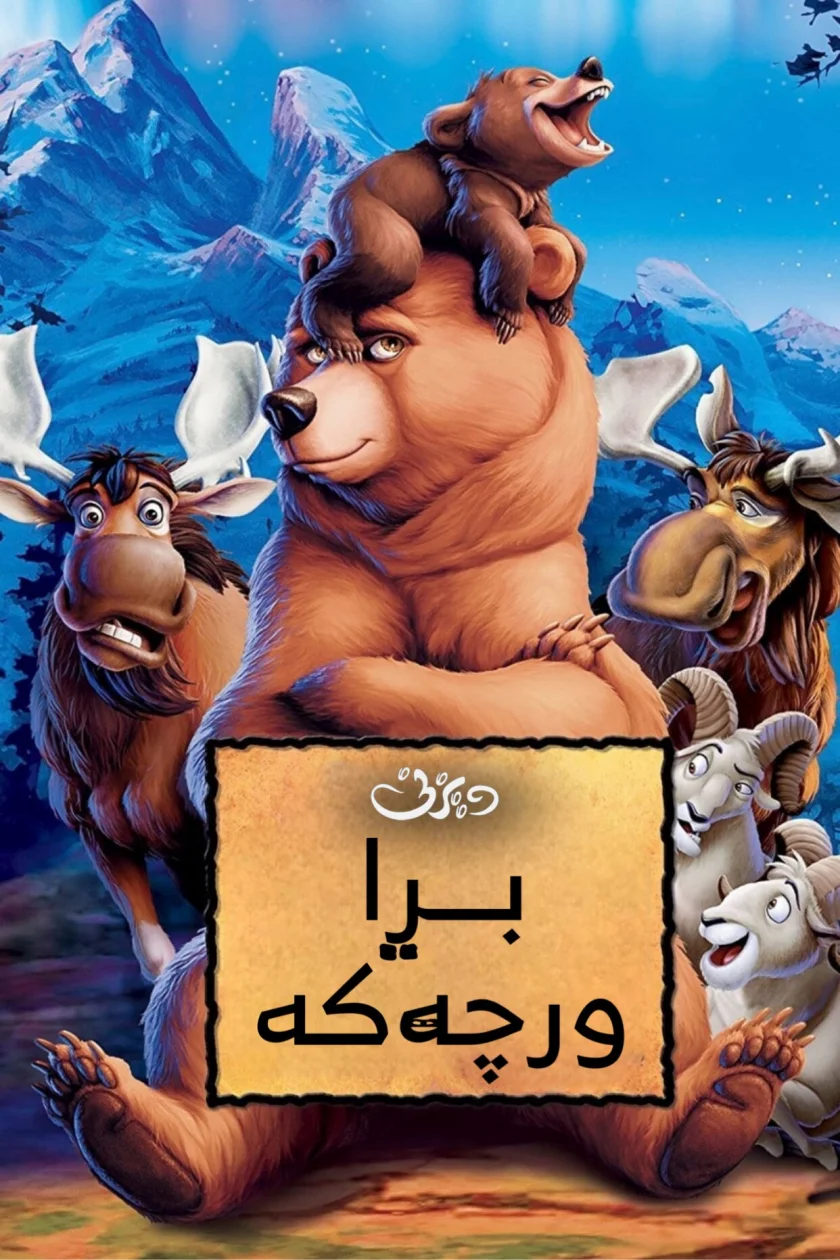 Brother Bear