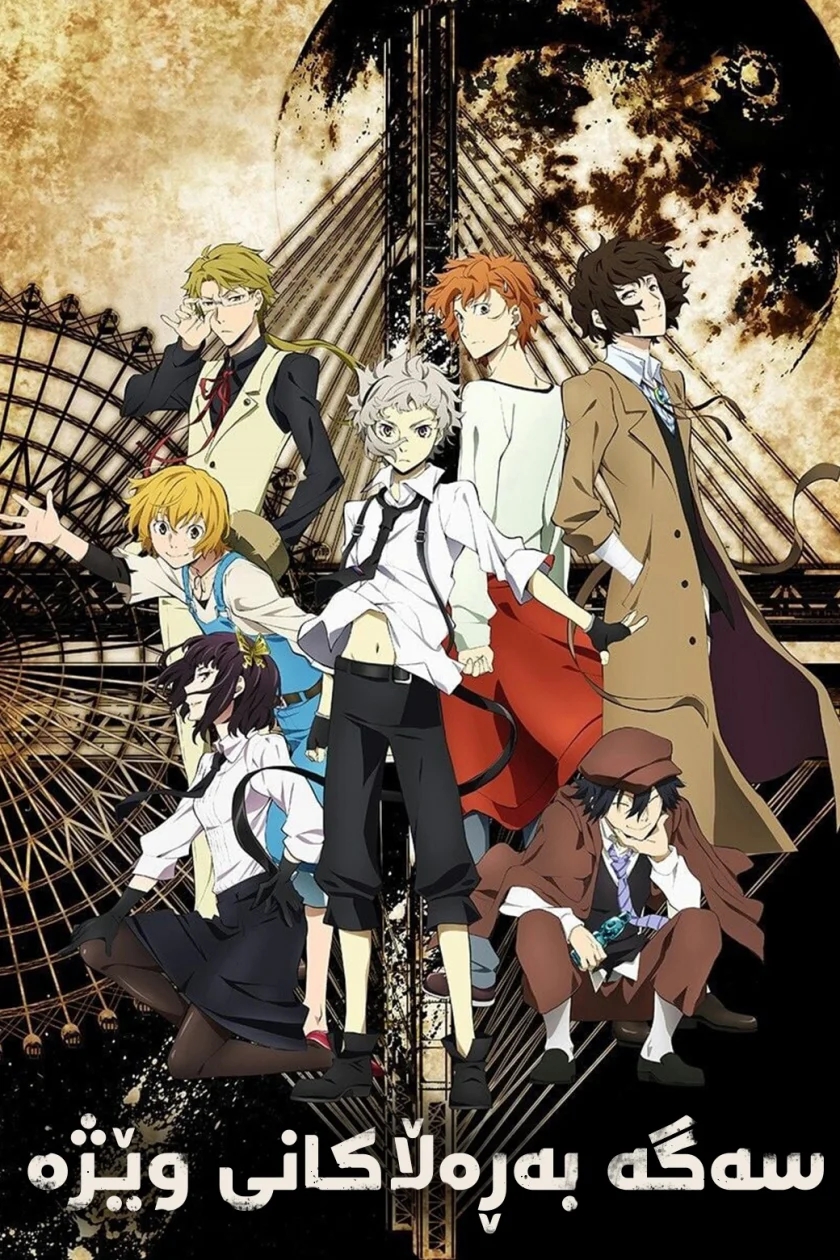 Bungo Stray Dogs