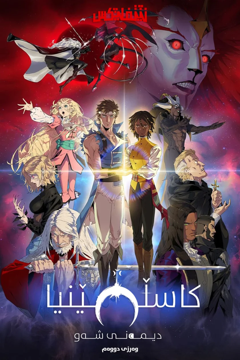 Castlevania: Nocturne