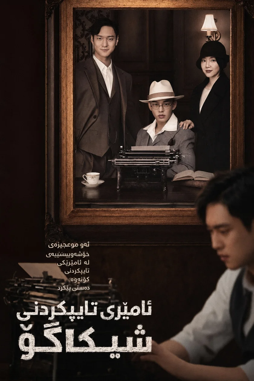Chicago Typewriter