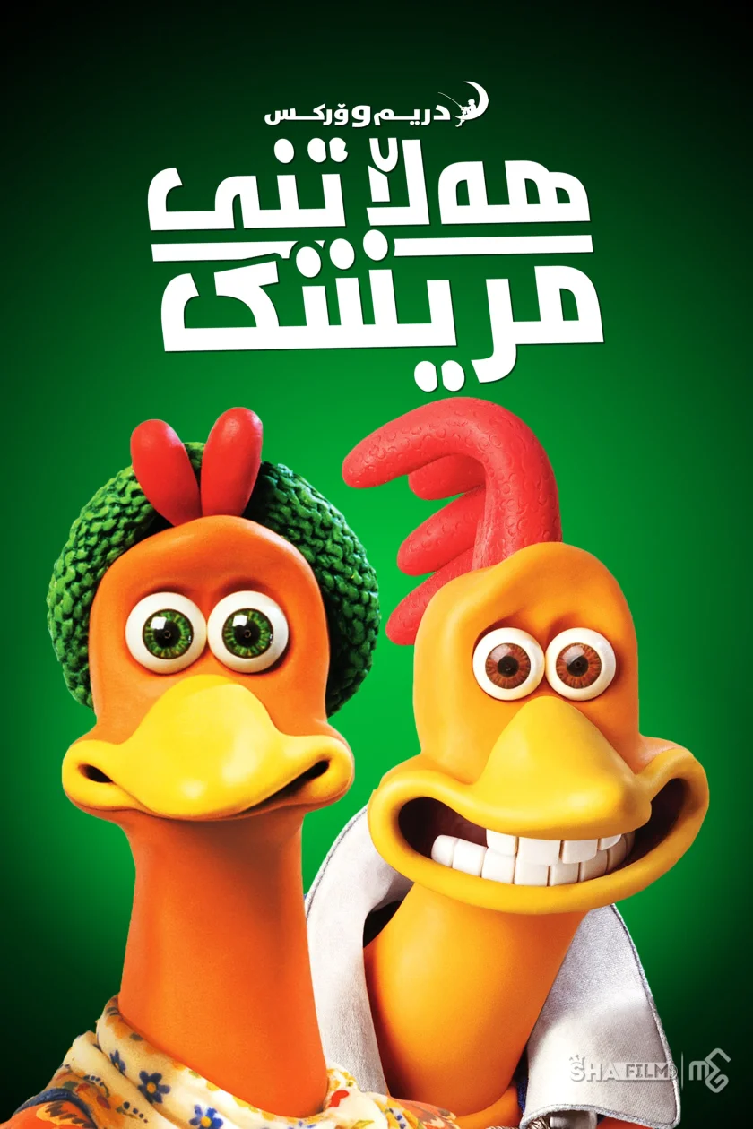 Chicken Run