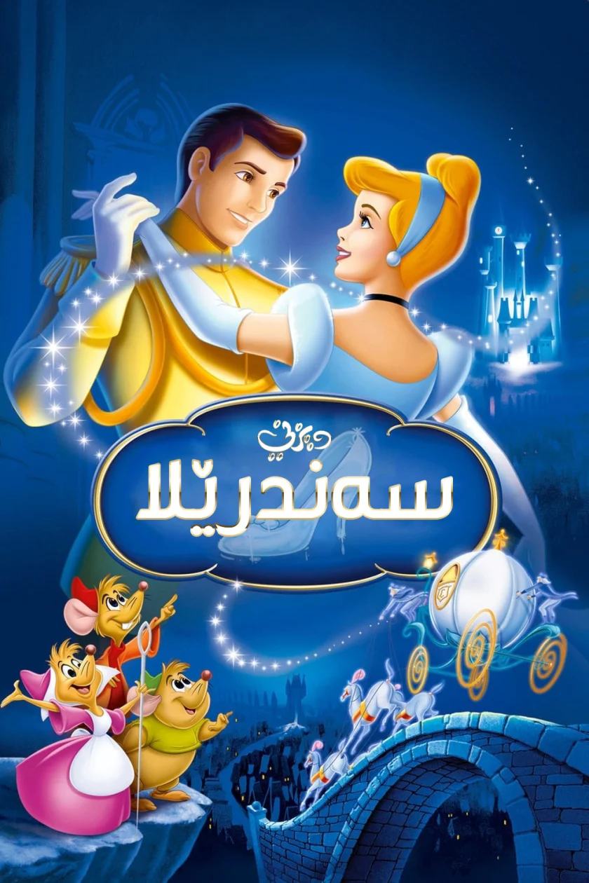 Cinderella
