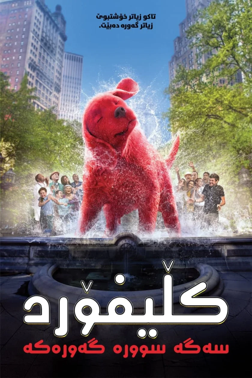 Clifford the Big Red Dog