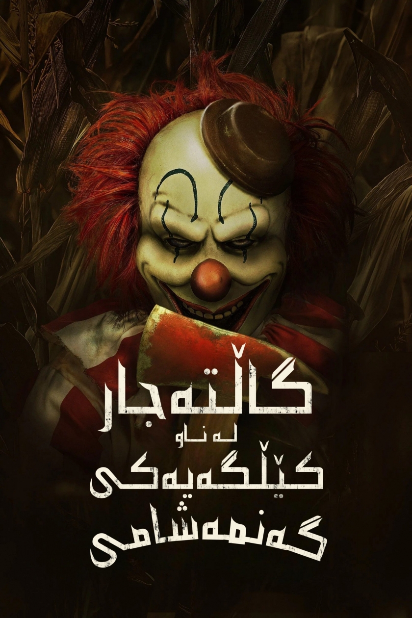 Clown in a Cornfield