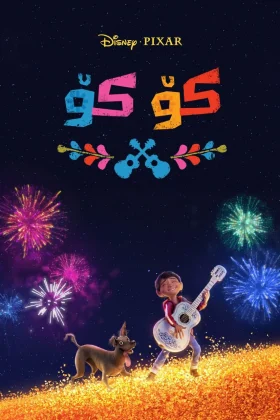 Coco