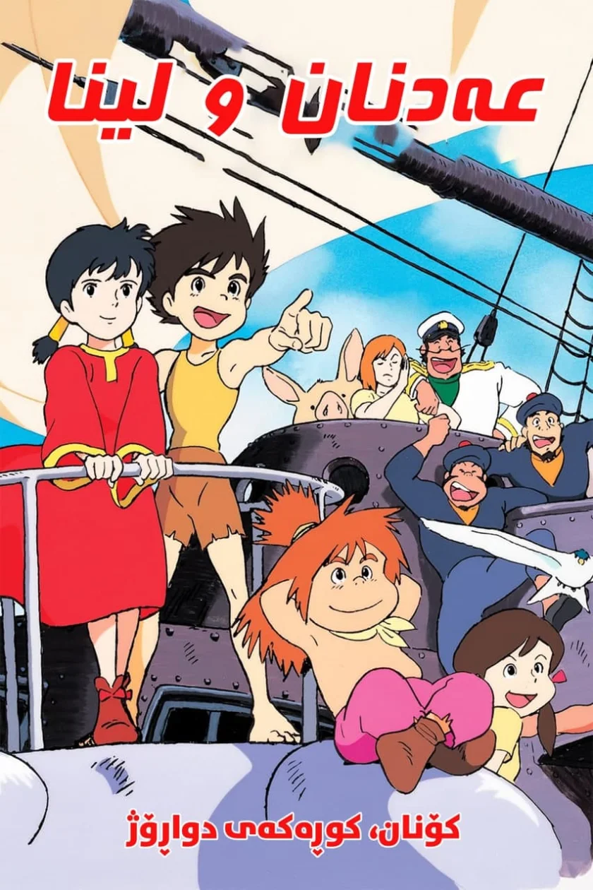 Conan, the Boy in Future