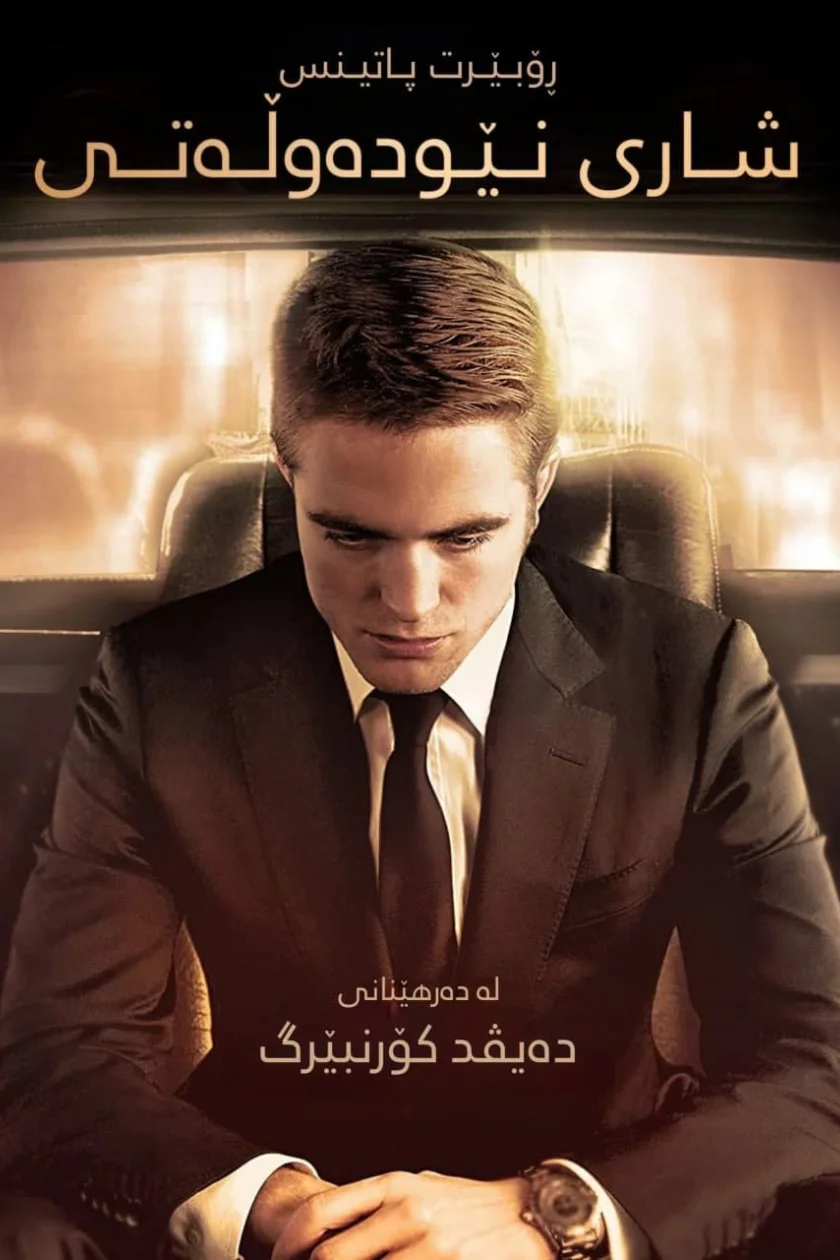 Cosmopolis