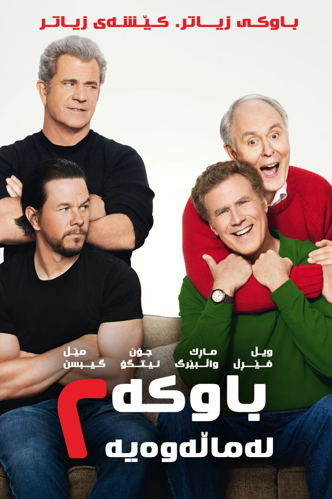 Daddy's Home 2