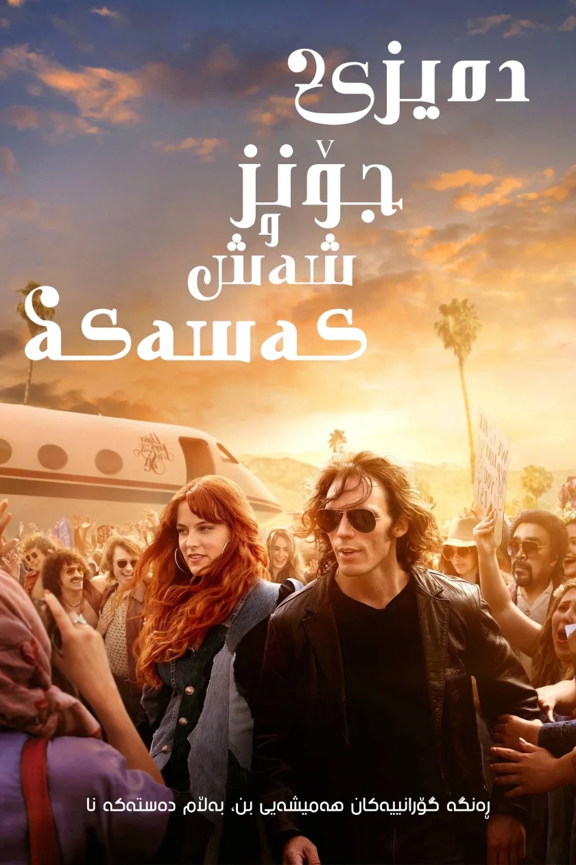 Daisy Jones & the Six