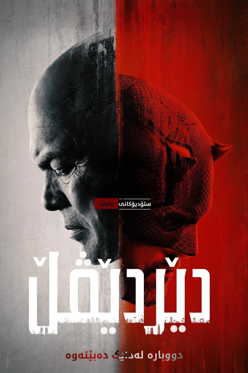 Daredevil: Born Again