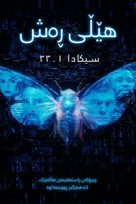 Dark Web: Cicada 3301