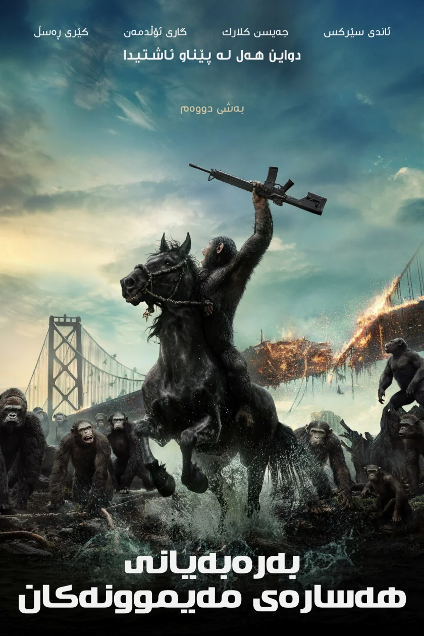 Dawn of the Planet of the Apes