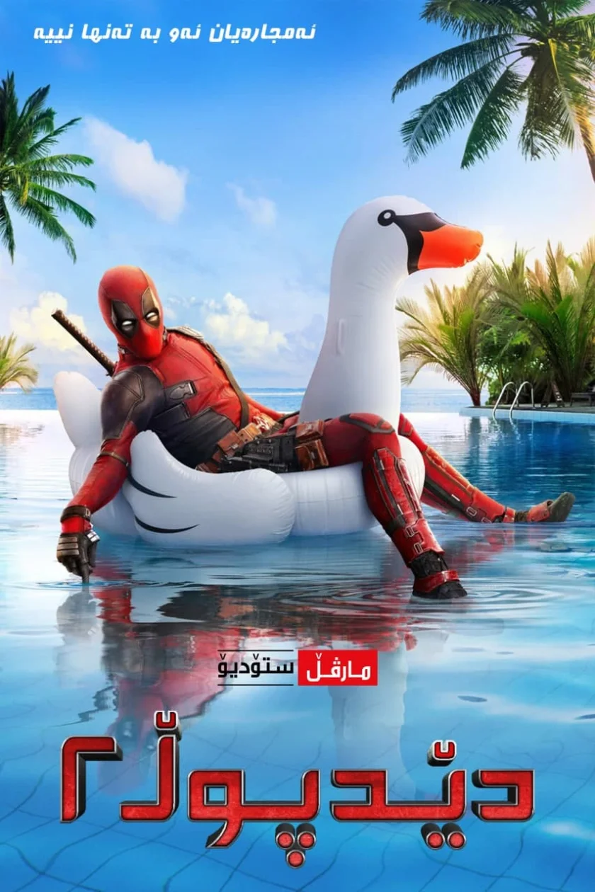 Deadpool 2