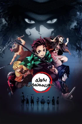 Demon Slayer: Kimetsu no Yaiba