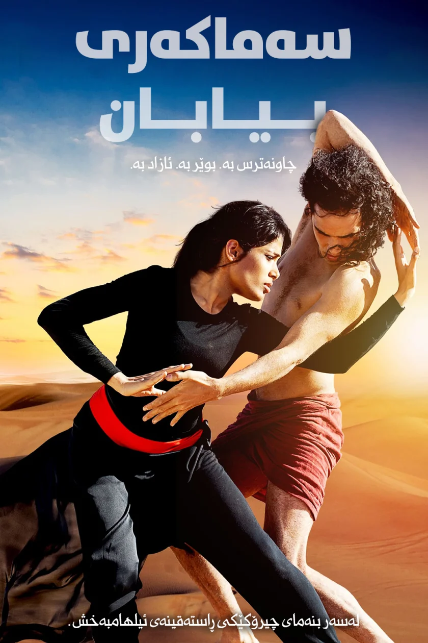 Desert Dancer