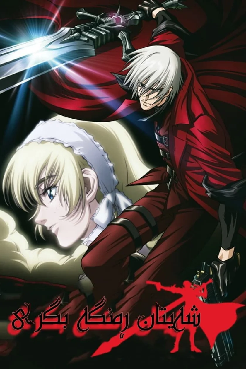 Devil May Cry
