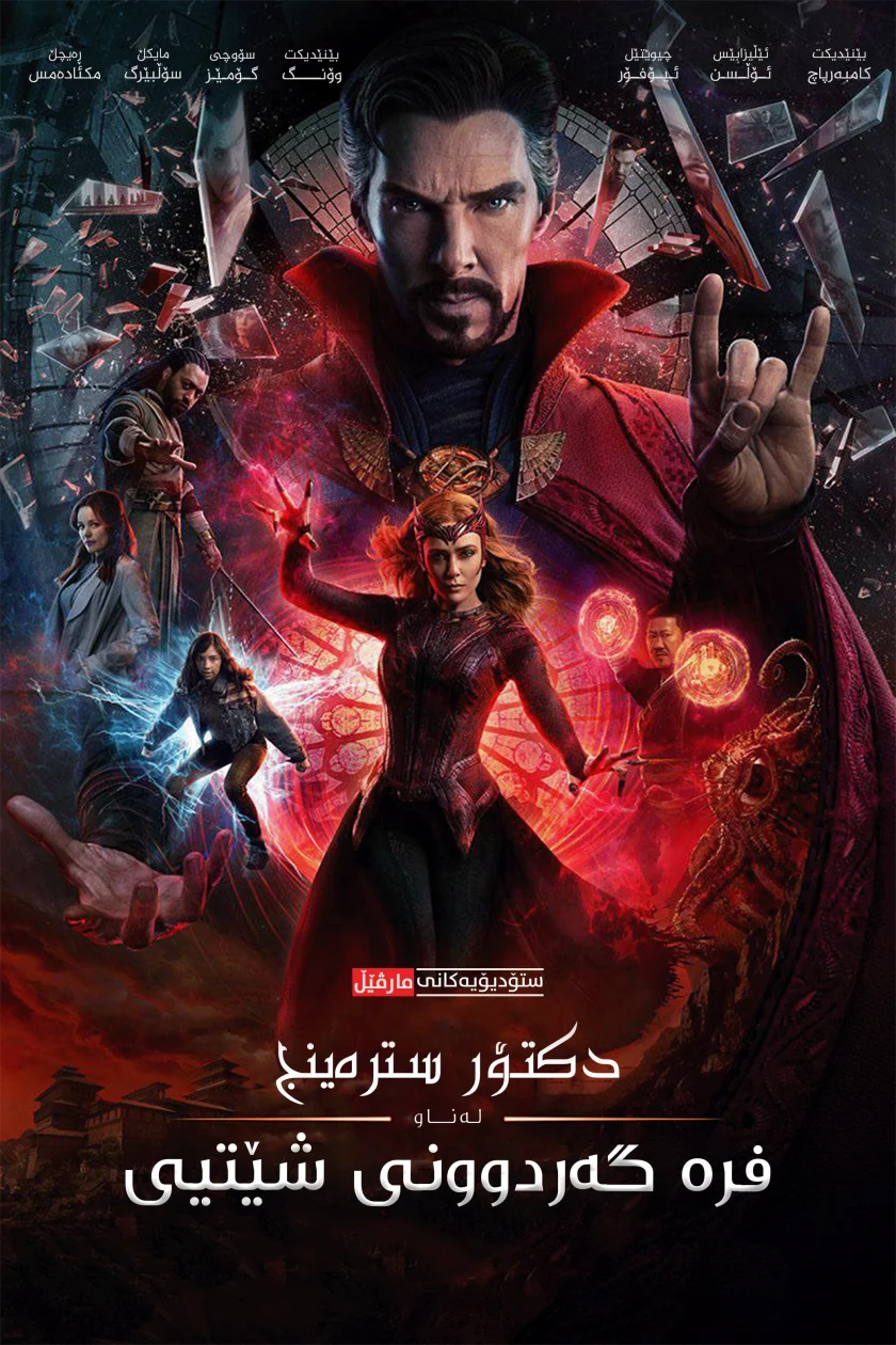 Doctor Strange in the Multiverse of Madness