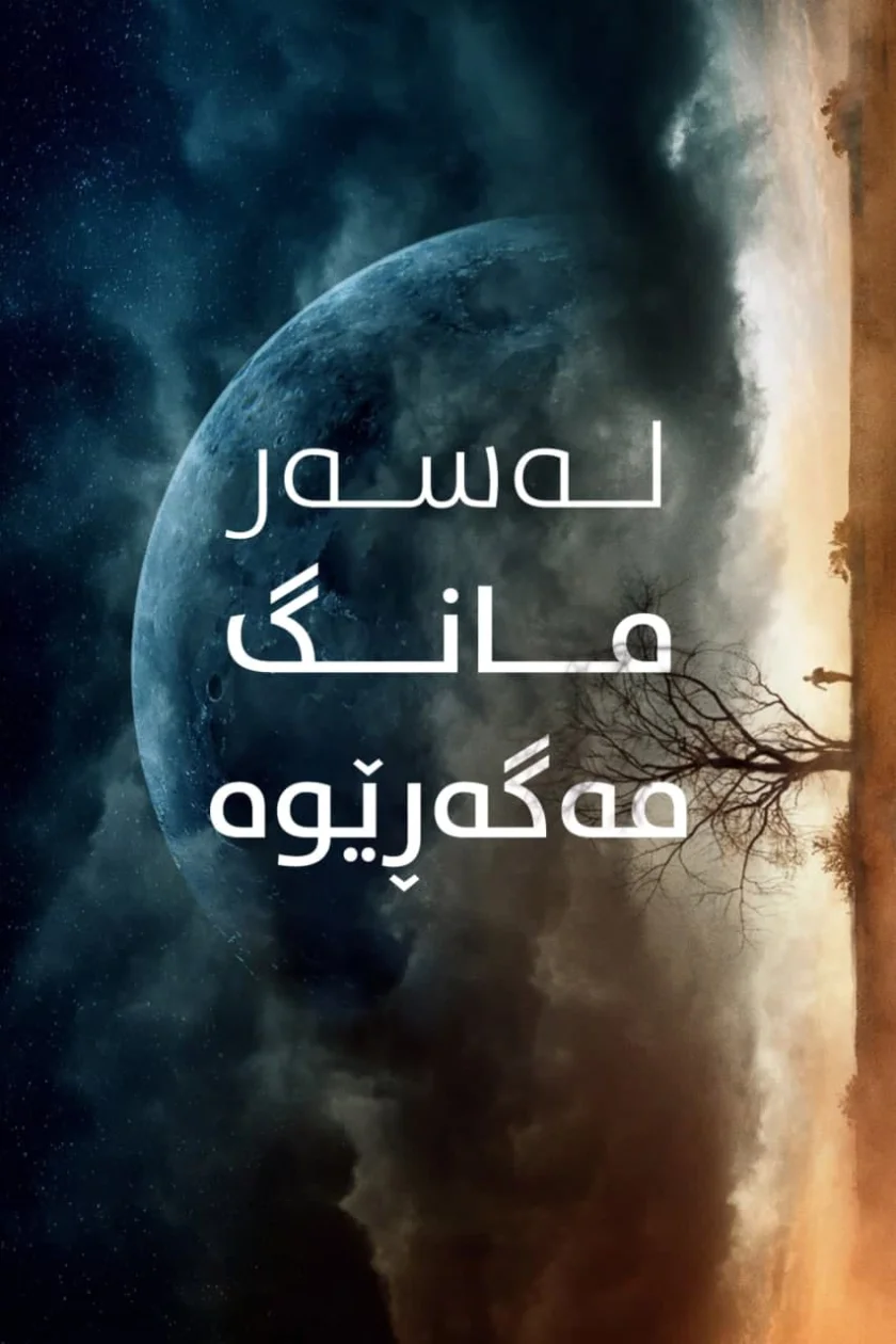 Don't Come Back from the Moon