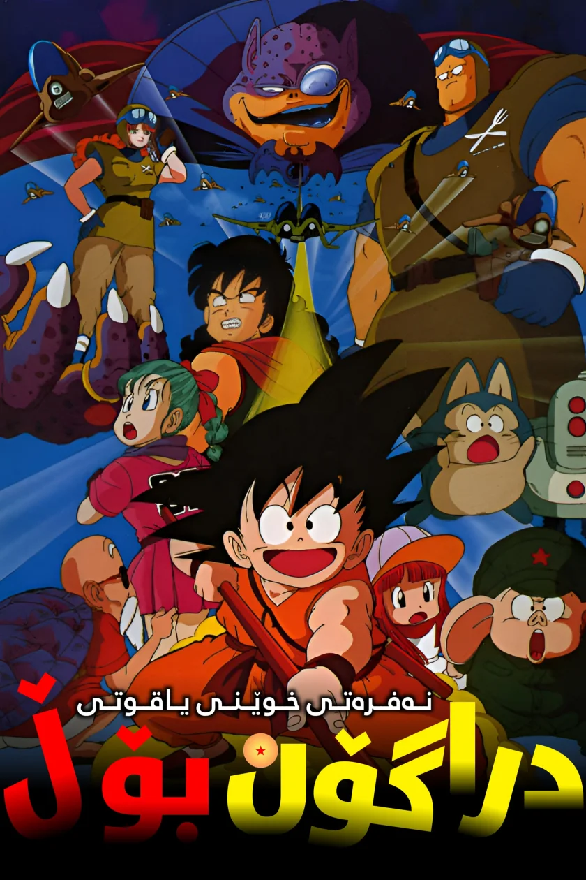 Dragon Ball: Curse of the Blood Rubies