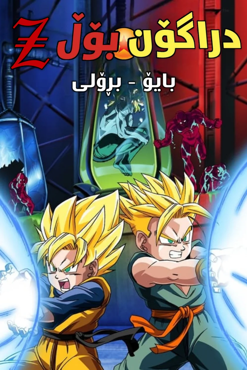 Dragon Ball Z: Bio-Broly
