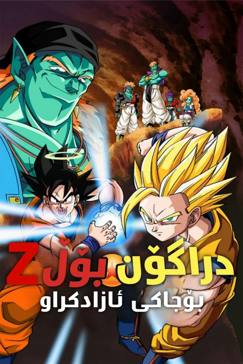 Dragon Ball Z: Bojack Unbound