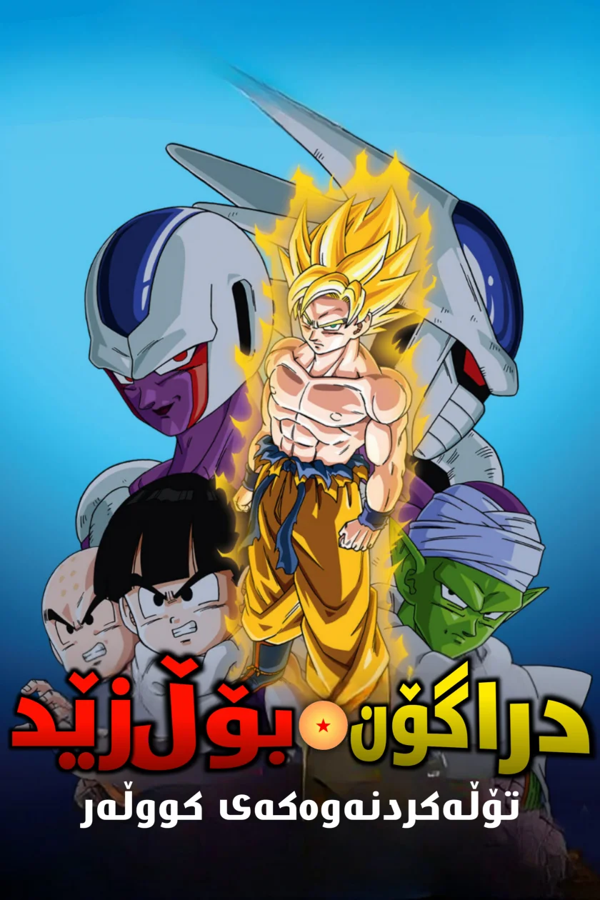 Dragon Ball Z: Cooler's Revenge